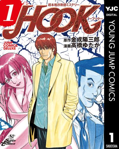 超本格詐欺師ミステリー HOOK―フック― 1