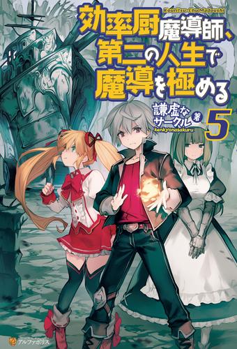 効率厨魔導師、第二の人生で魔導を極める５