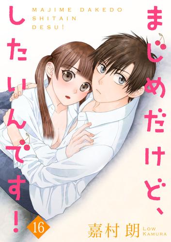 まじめだけど、したいんです！ 16巻 | 漫画全巻ドットコム