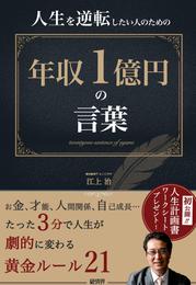 人生を逆転したい人のための年収１億円の言葉