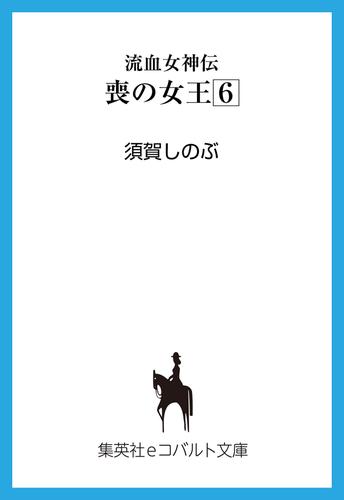 流血女神伝　喪の女王６