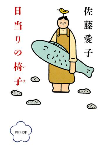 日当りの椅子