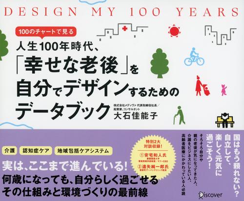 DESIGN MY 100 YEARS 100のチャートで見る人生100年時代、「幸せな老後」を自分でデザインするためのデータブック