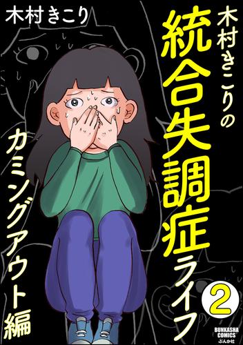 木村きこりの統合失調症ライフ～カミングアウト編～（分冊版）　【第2話】