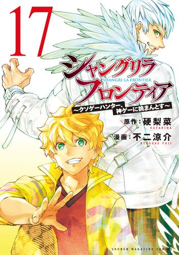 シャングリラ・フロンティア（１７）　～クソゲーハンター、神ゲーに挑まんとす～