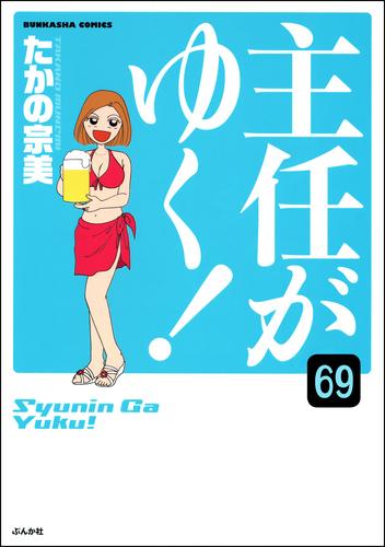 電子版 主任がゆく 分冊版 第69話 たかの宗美 漫画全巻ドットコム