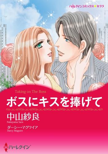 ボスにキスを捧げて【分冊】 3巻