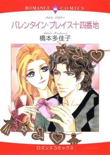 バレンタイン・プレイス十四番地【分冊】 12 冊セット 全巻