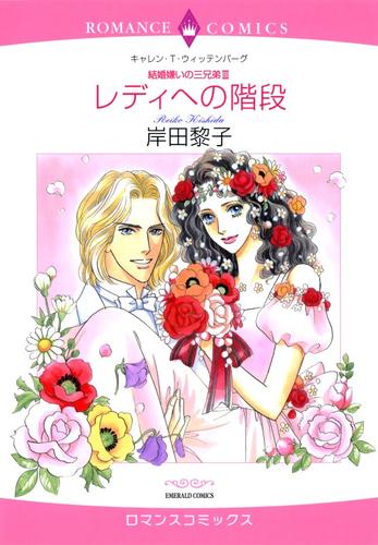 レディへの階段〈結婚嫌いの三兄弟Ⅲ〉【分冊】 2巻