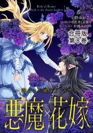 悪魔×花嫁～選ばれた娘はどっち？～合冊版 8 冊セット 最新刊まで