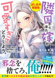 隣国から来た嫁が可愛すぎてどうしよう。ー冬熊と呼ばれる俺が相手で本当にいいのか！？ー〈試し読み増量版〉