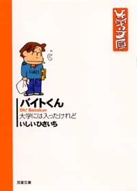 バイトくん [文庫版] (1-10巻 全巻)