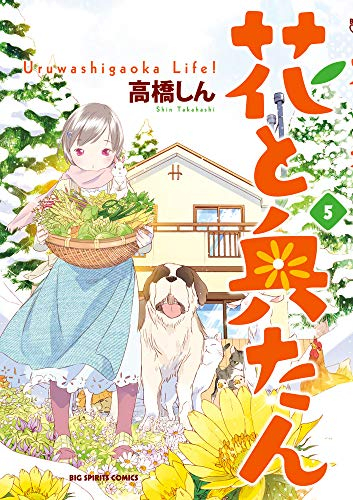 花と奥たん 1 5巻 全巻 漫画全巻ドットコム