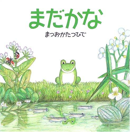 まだかな
