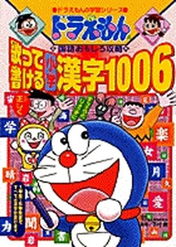 歌って書ける小学漢字1006 ドラえもんの国語おもしろ攻略