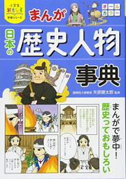 小学生おもしろ学習シリーズ まんが日本の歴史人物事典