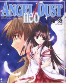 ANGEL/DUST neo (1巻 全巻)