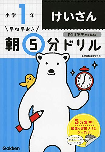 早ね早おき朝5分ドリル 小1けいさん