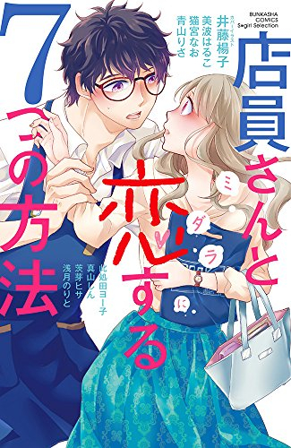 店員さんとミダラに恋する7つの方法 (1巻 全巻)