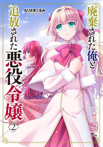 廃棄された俺と追放された悪役令嬢 (1-2巻 最新刊)
