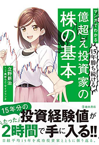 マンガでわかる15年勝ち続ける 億超え投資家の株の基本