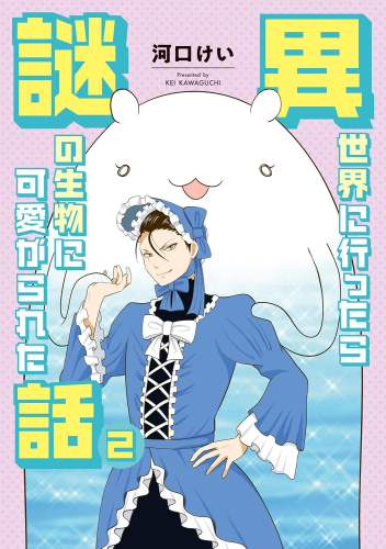 異世界に行ったら謎の生物に可愛がられた話 (1-2巻 最新刊)