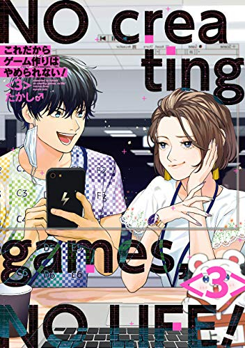 これだからゲーム作りはやめられない 1 3巻 全巻 漫画全巻ドットコム