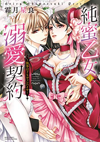 純蜜乙女の溺愛契約 〜執事はドSヴァンパイヤ〜 (1-2巻 全巻)