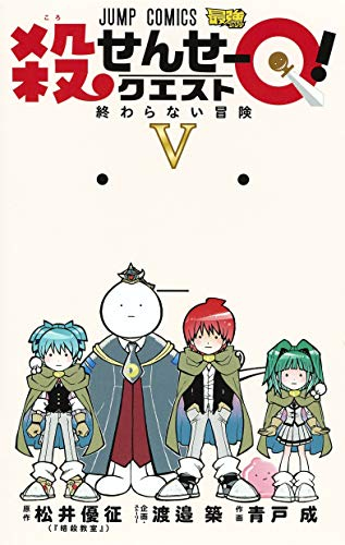 殺せんせーq 1 5巻 全巻 漫画全巻ドットコム