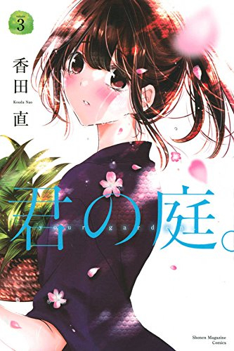 君の庭。 (1-3巻 最新刊) | 漫画全巻ドットコム