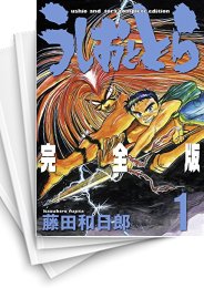 [中古]うしおととら [完全版] (1-20巻 全巻)