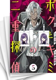 [中古]ボクとキミの二重探偵 (1-8巻)