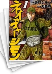 [中古]ネイチャージモン (1-9巻 全巻)