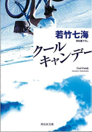 [文庫]クール・キャンデー