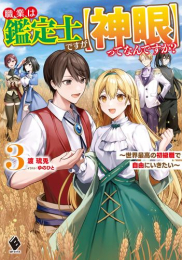 [ライトノベル]職業は鑑定士ですが【神眼】ってなんですか? 〜世界最高の初級職で自由にいきたい〜 (全3冊)