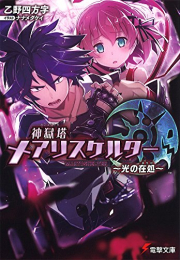 [ライトノベル]神獄塔 メアリスケルター 〜光の在処〜 (全1冊)