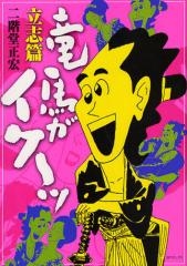 竜馬がイク〜ッ 立志篇（全1巻）