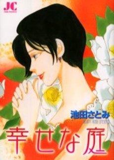 幸せな庭　(1巻 全巻)