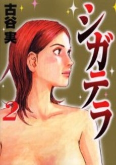 シガテラ 1 6巻 全巻 漫画全巻ドットコム