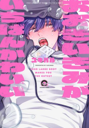 おおきいきみがいちばんかわいい (1巻 全巻)