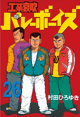 電子版 工業哀歌バレーボーイズ ２６ 村田ひろゆき 漫画全巻ドットコム