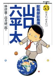 総務部総務課　山口六平太（５３）