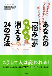 「自信がない」「人の目が気になる」「言いたいことが言えない」 あなたの「悩み」がみるみる消える２４の方法（大和出版）