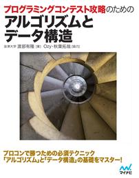 プログラミングコンテスト攻略のためのアルゴリズムとデータ構造