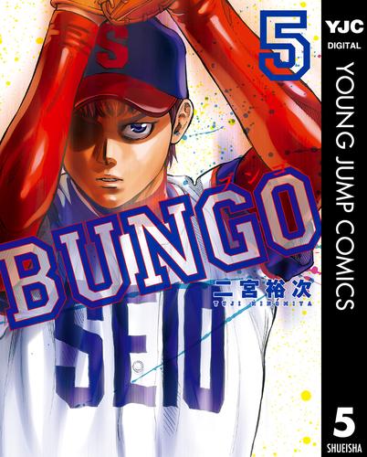 BUNGO―ブンゴ― 5