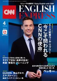 ［音声DL付き］CNN ENGLISH EXPRESS 2019年4月号