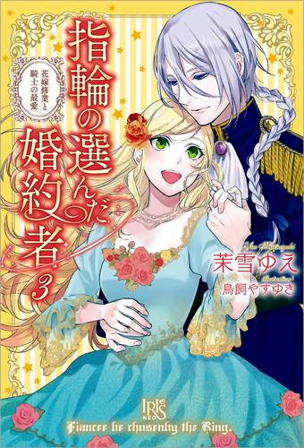 指輪の選んだ婚約者: 3 花嫁修業と騎士の最愛