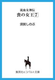 流血女神伝　喪の女王７