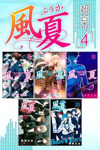 風夏　超合本版 4 冊セット 全巻