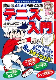 読めばメキメキうまくなる　テニス入門